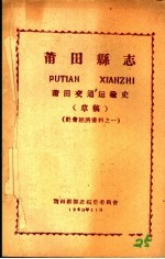 社会经济资料之一  莆田县志  莆田交通运输史  草稿