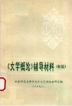 《文学概论》辅导材料  初稿