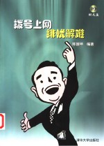 拨号上网排忧解难