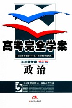 高考完全学案  王后雄考案  政治  修订版