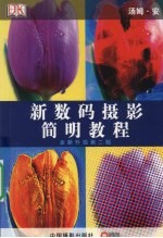 新数码<em>摄影</em>简明<em>教程</em>