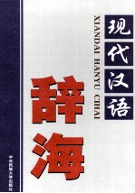 现代汉语辞海  第3卷