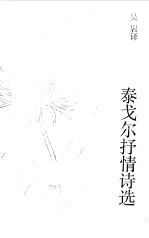 泰戈尔<em>抒情</em><em>诗选</em>