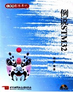 例说<em>STM</em><em>32</em>