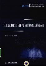 计算机绘图与<em>图像</em>处理<em>基础</em>