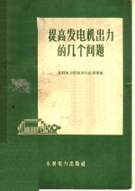 提高发电机出力的几个问题