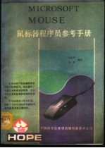 鼠标器<em>程<em>序员</em></em><em>参考</em><em>手册</em>