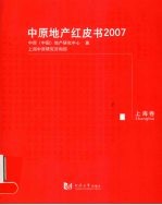 <em>中原</em>地产红皮书  2007  上海卷