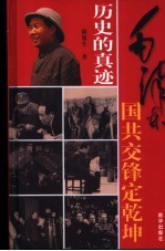 历史的真迹  插图珍藏版  第3部  6-8卷  毛泽东国共交锋定乾坤