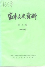<em>宝丰</em>文史资料  第9辑