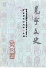 冕宁文史<em>资料</em>选辑  第6辑
