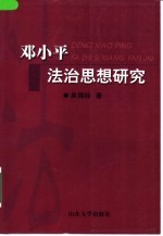 <em>邓<em>小平</em></em>法治<em>思想</em><em>研究</em>
