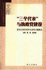“三个代表”<em>与</em>执政党建设  新世纪保持党的先进性问题概述