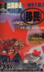 出国捷径  加拿大独立移民  申请、面试、定居分析与指南