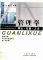 管理学  理论·过程·方法