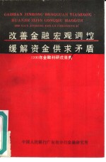 改善金融宏观调控缓解资金供求矛盾  1990年金融科研成果集