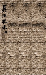 增删算法统宗  <em>卷</em><em>10</em>-<em>11</em>