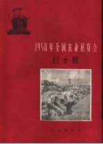 1958年<em>全国</em>农业<em>展<em>览会</em></em>  妇女馆