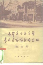 毛泽东同志主办农民运动讲习所旧址<em>纪<em>念馆</em></em>