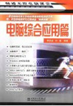 畅通无阻电脑课堂  电脑综合应用篇