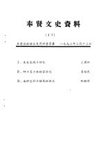 <em>奉贤</em>文史资料  第17辑