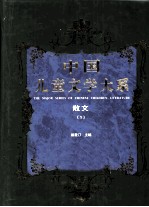 中国儿童文学大系  散文  1