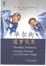 华尔街追梦实录
