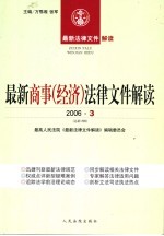 最新商事（经济）法律文件解读  2006  3  总第15辑