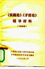 《实践论》《矛盾论》  辅导材料  讨论稿