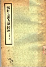 痲<em>科</em>全书方证捷咏