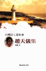 <em>台湾</em><em>诗人</em><em>选<em>集</em></em>  22  赵天仪<em>集</em>