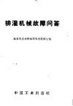 排灌机械<em>故障</em>问答