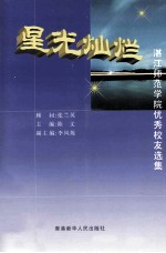 星光灿烂  湛江师范学院优秀校友选集