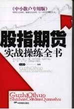 股指期货实战操练全书  中小散户专用版