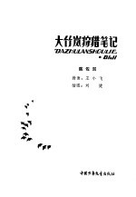 大竹岚狩猎<em>笔记</em>