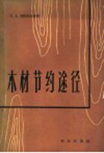 木材<em>节约</em>途径