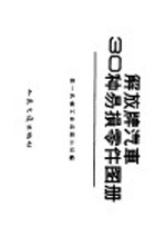 解放牌汽车<em>30</em><em>种</em>易损零件图册