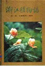 浙江植物志  第2<em>卷</em>