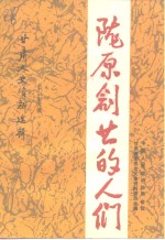 <em>甘肃</em>文史资料选辑  第36辑  陇原创业的人们