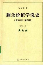 剩余价值学说史《资本论》  第4<em>卷</em>  3