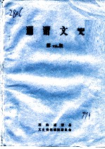 通渭<em>文史</em>  第19辑