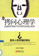 拷问心理学
