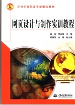 网页<em>设计</em>与制作实训教程