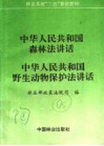 中华人民共和国森林法讲话  中华人民共和国野生动物保护法讲话