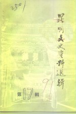<em>昆明</em>文史资料选辑  第17辑
