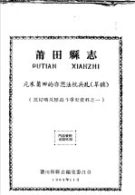 反侵略反压迫斗争资料之一  莆田县志  元末莆田的亦思法杭兵乱  草稿