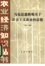 马克思  恩格斯关于社会主义农业的思想