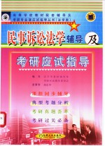 民事诉讼法学<em>辅导</em>及考研应试指导