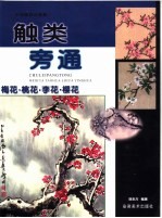 触类旁通  中国画技法新解  梅花·桃花·李花·樱花