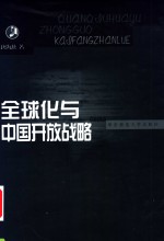 全球化与中国开放战略